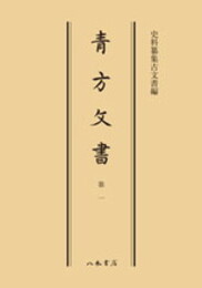 史料纂集古文書編　第6回配本　青方文書１〔オンデマンド版〕