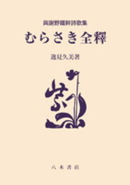 むらさき全釈〔オンデマンド版〕