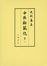 史料纂集古記録編　第181回配本　中臣祐範記１