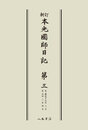 新訂本光国師日記　第三　〔オンデマンド版〕 