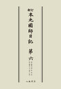 新訂本光国師日記　第六　〔オンデマンド版〕 