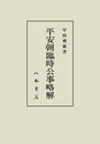 平安朝臨時公事略解〔オンデマンド版〕