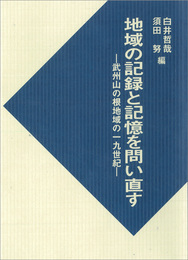 地域の記録と記憶を問い直す―武州山の根地域の一九世紀―
