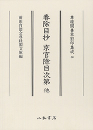 尊経閣善本影印集成50　春除目抄　京官除目次第　他〔第七輯　平安鎌倉儀式書〕