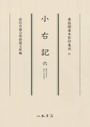 尊経閣善本影印集成61　小右記6〔第八輯　平安古記録〕