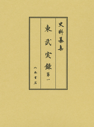 史料纂集古記録編　第221回配本　東武実録１