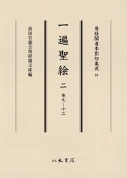 尊経閣善本影印集成91　一遍聖絵 2〔第十一輯　絵巻〕