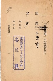 安住敦葉書