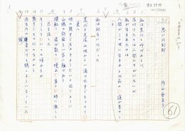 内山登美子詩稿