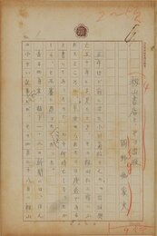 岡野他家夫草稿