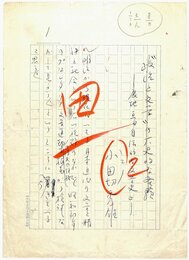 小田切秀雄草稿