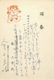 金子光晴賀状