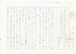 木津川昭夫草稿