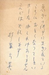 杉森久英葉書