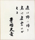 寺内大吉色紙