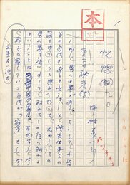 中村真一郎草稿