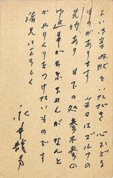 永井龍男葉書