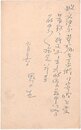 野口米次郎葉書