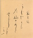 長谷川かな女色紙