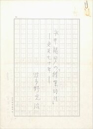 波多野完治草稿