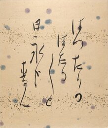 星野麦人小色紙