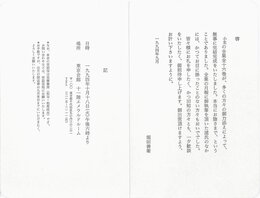 「堀田善衛全集完結記念の会」案内状
