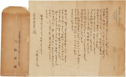 三島章道書簡