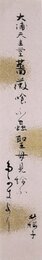 水原秋桜子短冊