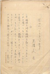 矢橋丈吉草稿