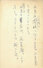 山本健吉葉書