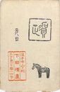 下田惟直葉書（スタンプ/年賀）