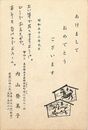 内山登美子葉書（印刷・ペン/年賀）