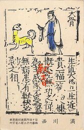西川満葉書（印刷/年賀）
