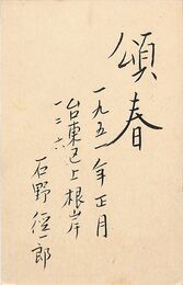 石野径一郎葉書（毛筆/年賀）