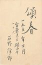 石野径一郎葉書（毛筆/年賀）