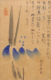 荻原井泉水葉書（毛筆/礼状）