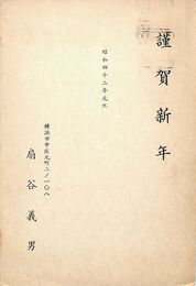 扇谷義男葉書（印刷/年賀）