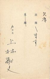 上林猷夫葉書（ペン/出欠）