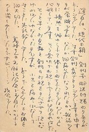 天彦五男葉書（ペン/礼状）