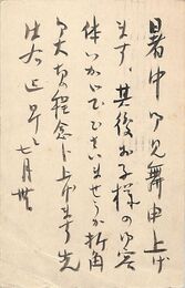 名和三幹竹葉書（毛筆/暑中）