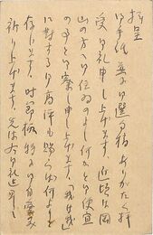 名和三幹竹葉書（ペン/礼状）