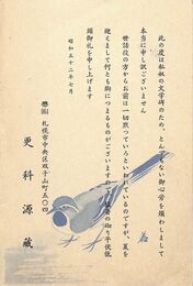 更科源蔵葉書（印刷/挨拶）