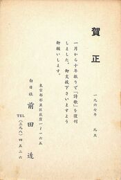 前田透葉書（印刷/年賀）