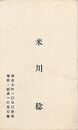 米川稔　名刺（印刷）
