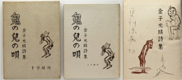 詩集　鬼の子の唄　限定版