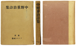 中野重治詩集