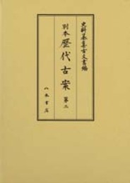 史料纂集古文書編　第43回配本　別本歴代古案２