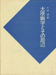 日本史研究叢書　大原幽学とその周辺