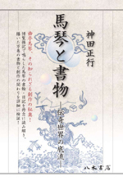馬琴と書物―伝奇世界の底流―