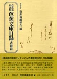 芭蕉翁記念館　芭蕉文庫目録―書冊篇